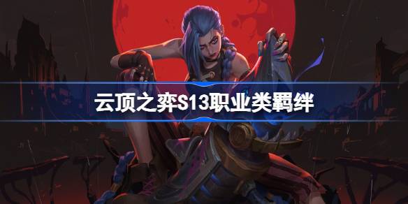 雲頂之弈S13職業類羈絆介紹