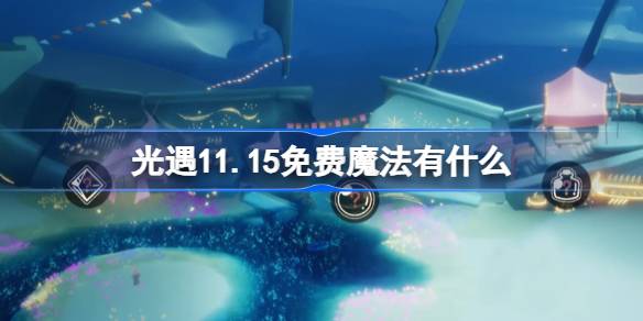 Magic of Light พบกับแสง 11.15 คืออะไร