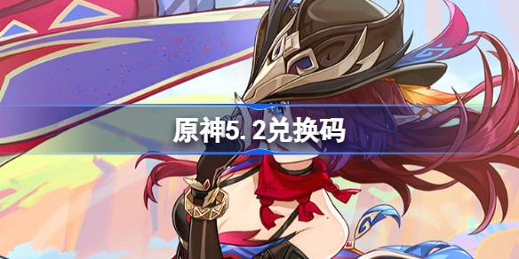 Genshin Impact 5.2償還コード