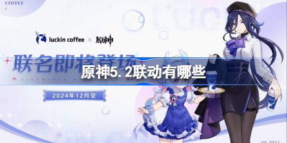 Genshin Impact 5.2のリンクは何ですか