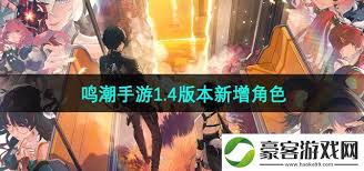 Mingchaoモバイルゲームのバージョン1.4で更新された新しいキャラクターが更新されました