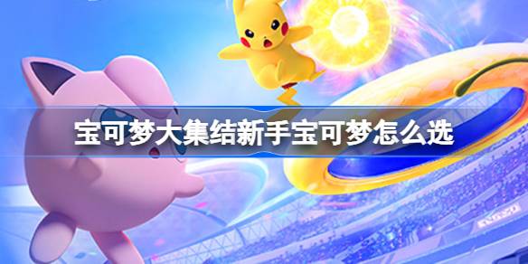 新人によって組み立てられたポケモンを選ぶ方法