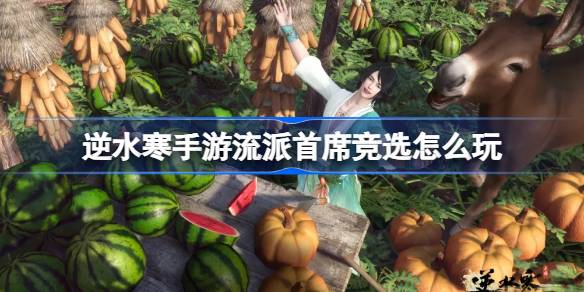 ai shui hanでモバイルゲームのジャンルの主要な選挙をする方法