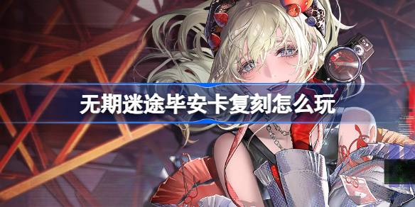 Bi'ankaレプリカの再生方法